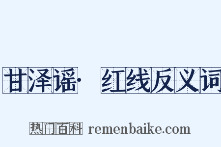 甘泽谣·红线反义词是什么意思的图片
